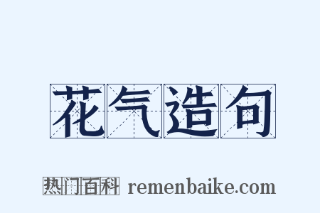 花气造句是什么意思的图片